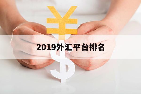 2019外汇平台排名(2020年外汇平台正规排行榜)