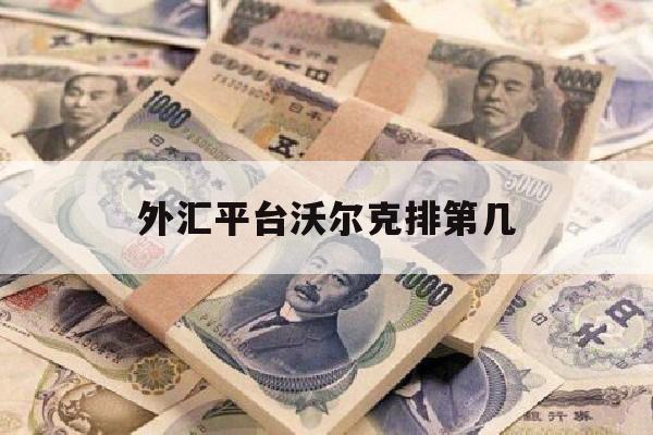 外汇平台沃尔克排第几(2021年沃尔克外汇最新进展)