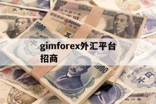 gimforex外汇平台招商(high inspiration外汇平台)