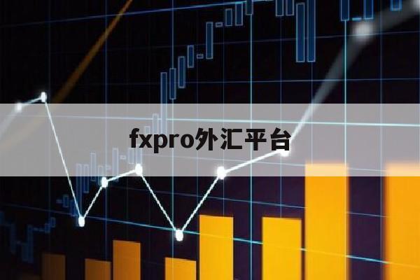 fxpro外汇平台(fxpro外汇盈利怎样才能提现)