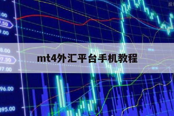 mt4外汇平台手机教程(外汇mt4手机版教程视频)