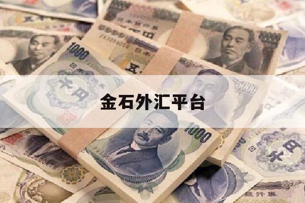 金石外汇平台(金石期货手机交易软件app)