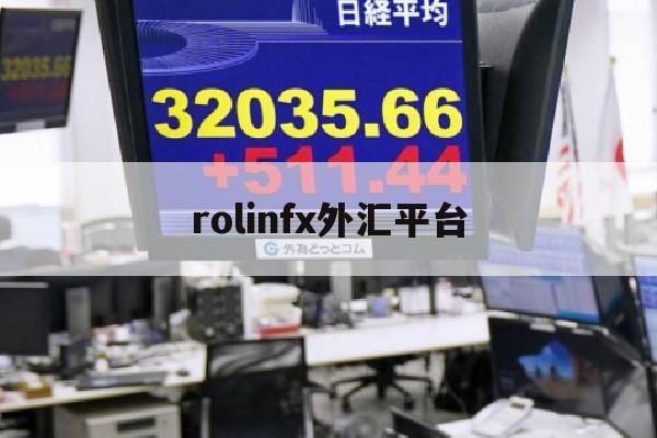 rolinfx外汇平台(roboforex外汇官网)