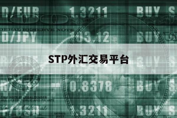 STP外汇交易平台(外汇交易商stftrading)