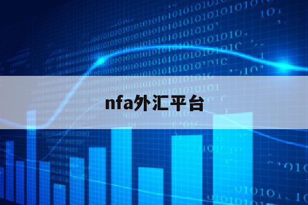 nfa外汇平台(外汇nfa是什么意思)