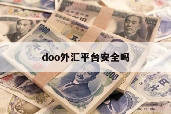 doo外汇平台安全吗(doo prime外汇交易平台)