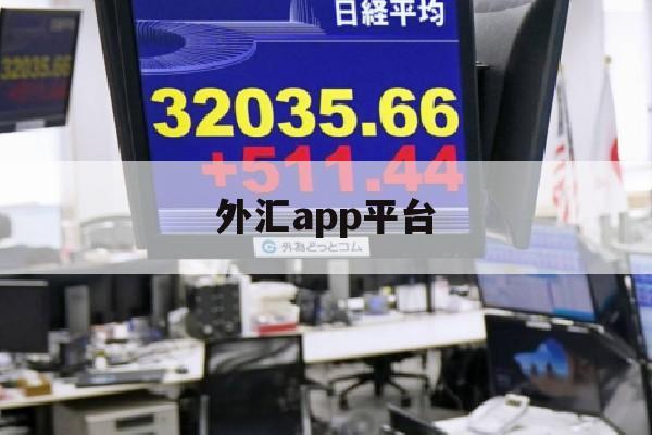 外汇app平台(外汇正规交易app)