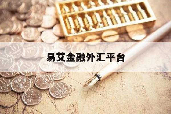 易艾金融外汇平台(易汇金融投资有限公司)