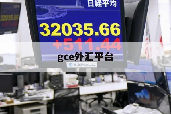 gce外汇平台(gc外汇最新消息)