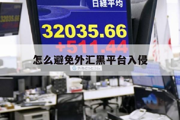 怎么避免外汇黑平台入侵(怎么避免外汇黑平台入侵客户)