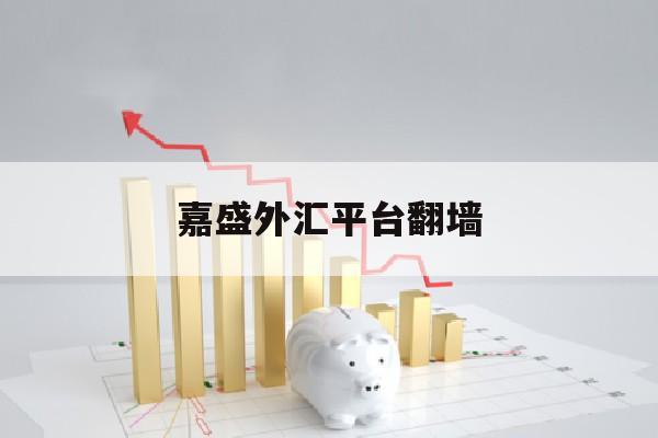 嘉盛外汇平台翻墙(forex嘉盛外汇官网)