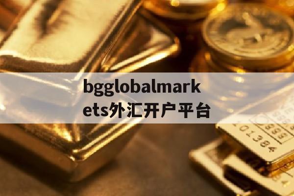 包含bgglobalmarkets外汇开户平台的词条