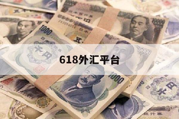 618外汇平台(168外汇行情牌价表)