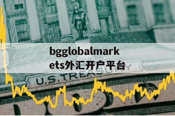 bgglobalmarkets外汇开户平台的简单介绍