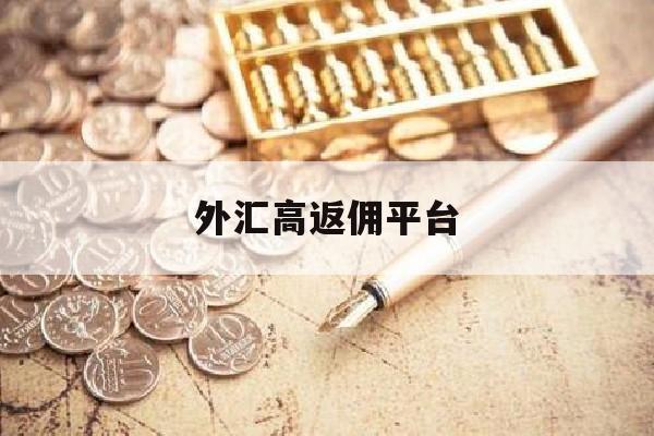 外汇高返佣平台(外汇返佣代理方案细则说明)