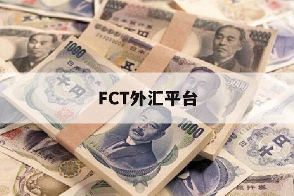 FCT外汇平台(fco外汇交易平台)