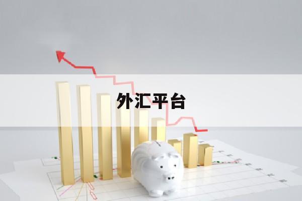 外汇平台(外汇平台出金到银行卡被冻结)