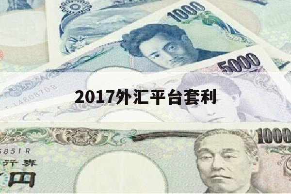 2017外汇平台套利(2020年外汇套利聊天记录截图)