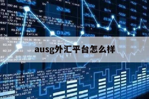 ausg外汇平台怎么样(外汇平台agg是什么意思)