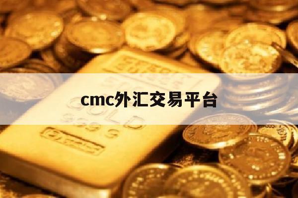 cmc外汇交易平台(cmcmarkets外汇)