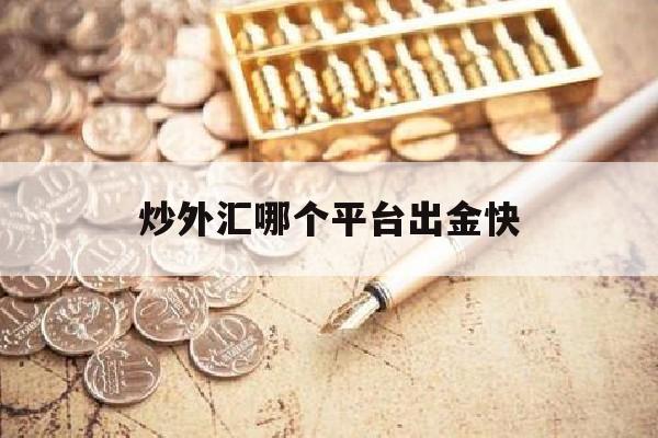 炒外汇哪个平台出金快(炒外汇哪个平台最正规来询 cim外汇交易平台就去)