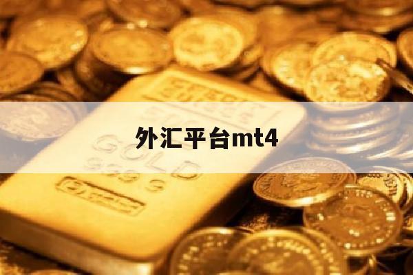 外汇平台mt4(外汇平台mt4诈骗已判刑案例)