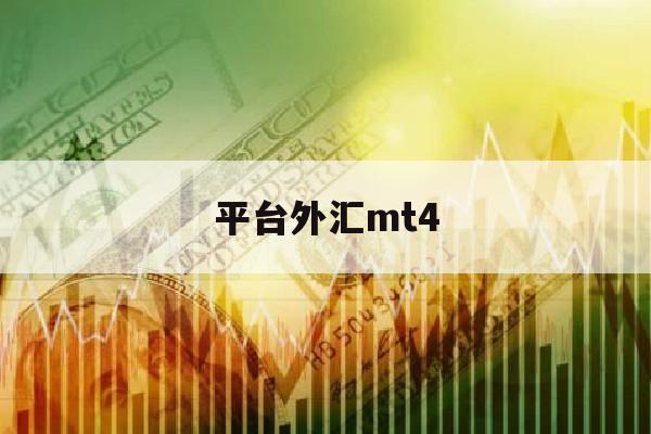 平台外汇mt4(外汇mt4平台介绍)