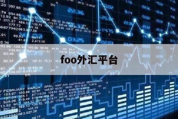 foo外汇平台(fxopen外汇平台)