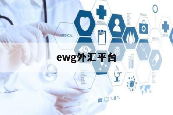 ewg外汇平台(eto markets外汇平台)