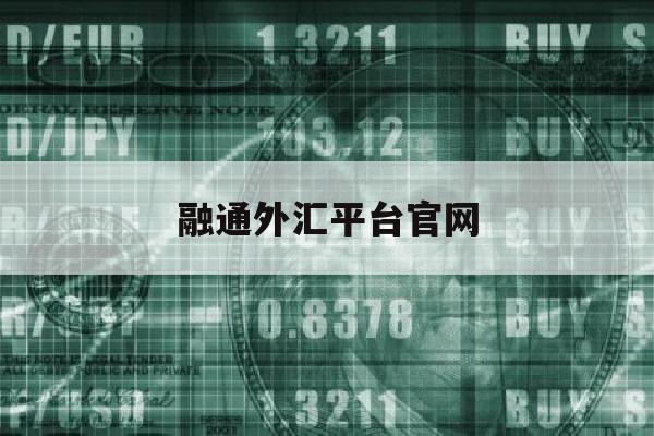 融通外汇平台官网(融通外汇平台官网登录)