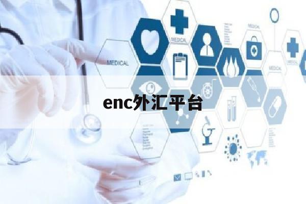 enc外汇平台(ecn外汇交易平台)