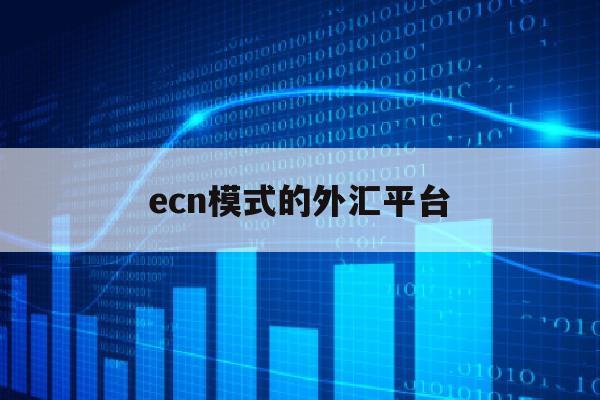 ecn模式的外汇平台(ecntrade外汇平台官网)