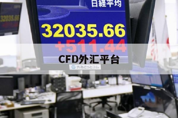 CFD外汇平台(cfx外汇交易)