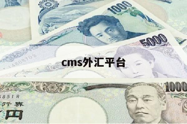 cms外汇平台(cemx外汇平台)