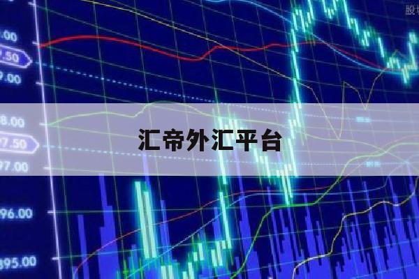 汇帝外汇平台(鼎汇2值得信赖的平台)