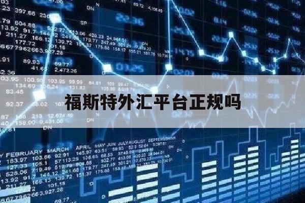 福斯特外汇平台正规吗(外汇110查询外汇平台)