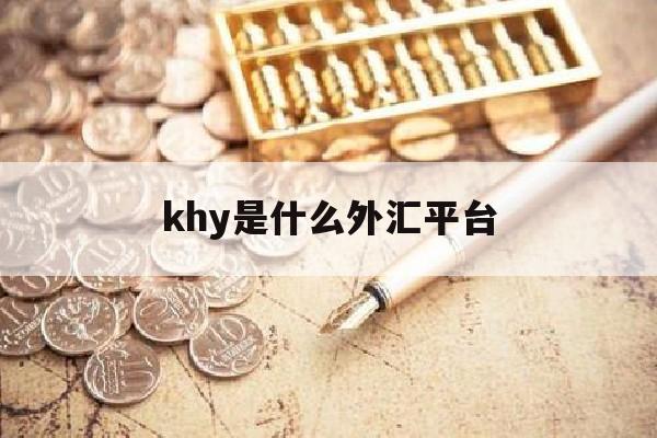 khy是什么外汇平台(十大正规外汇平台官网)