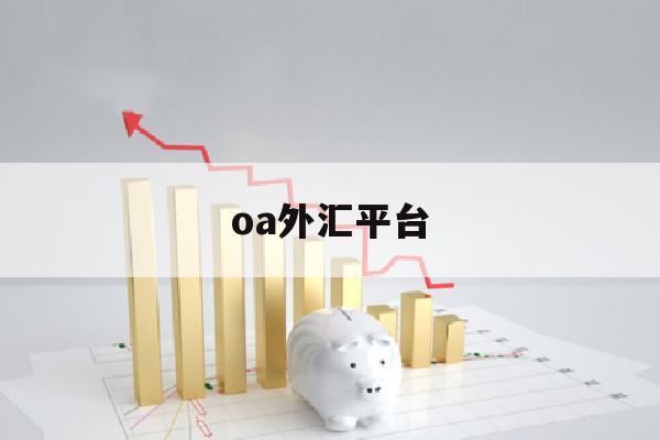 oa外汇平台(外汇交易系统api)