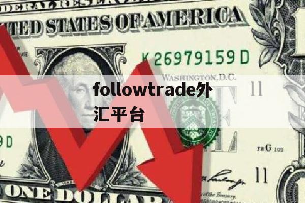 followtrade外汇平台(price marketsuk外汇平台)