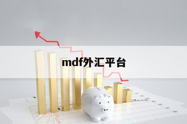 mdf外汇平台(外汇交易平台mt)