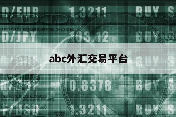 abc外汇交易平台(abc外汇交易平台是什么)