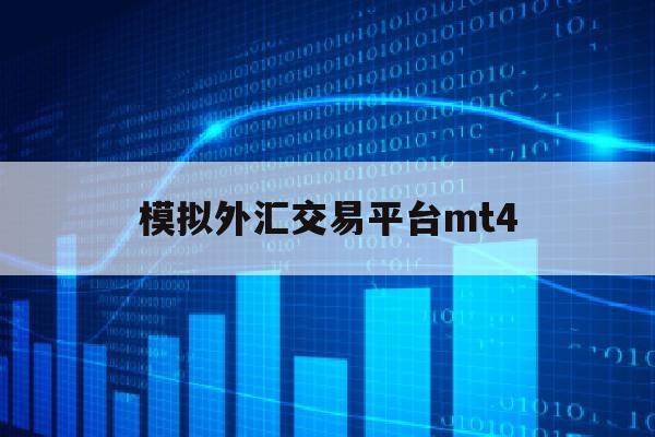 模拟外汇交易平台mt4(模拟外汇交易平台mt4官网)