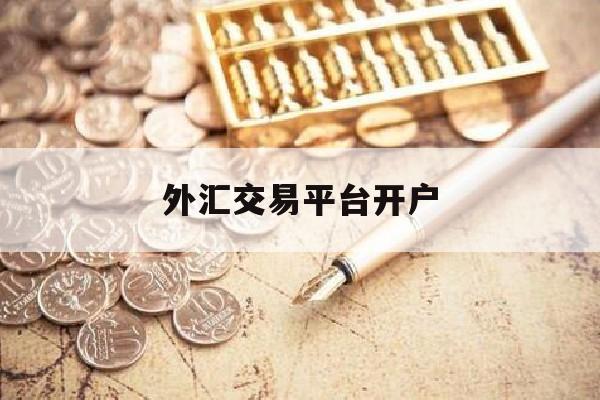 外汇交易平台开户(外汇交易平台开户软件)