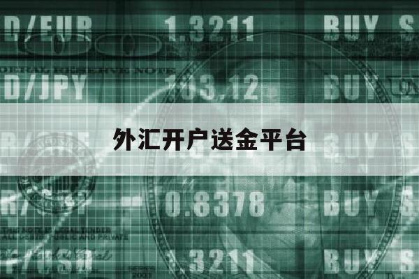 外汇开户送金平台(2021外汇首次开户送赠金50美金)