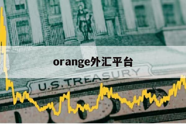 orange外汇平台(price marketsuk外汇平台)