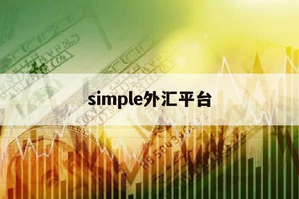 simple外汇平台(marketiva外汇平台)