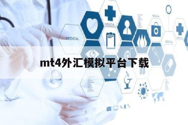 mt4外汇模拟平台下载(外汇模拟交易平台mt4免费下载)