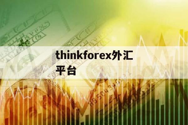 thinkforex外汇平台(high inspiration外汇平台)