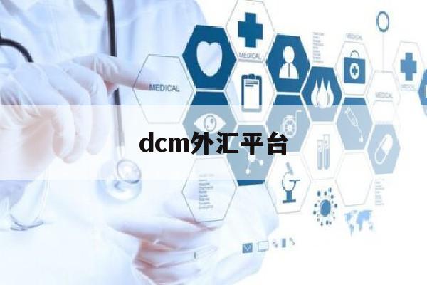 dcm外汇平台(dmmfx外汇平台)