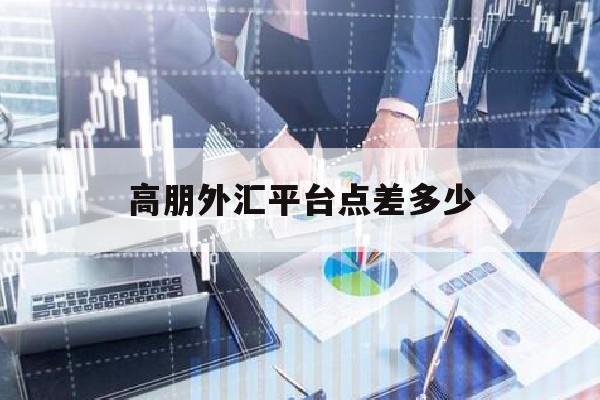 高朋外汇平台点差多少(高朋外汇为什么不能出金)